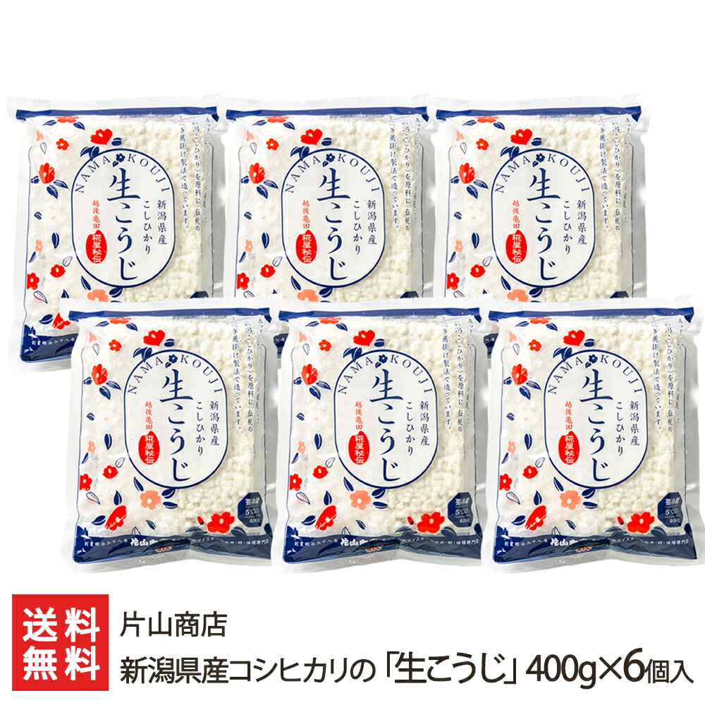新潟県産コシヒカリの「生こうじ」400g×6個入り 片山商店 新潟産 コシヒカリ 発酵食品 手作り 生糀 糀 塩麹 甘酒 味噌 新潟県 生産者直送 お取り寄せ ギフト プレゼント 贈り物 送料無料