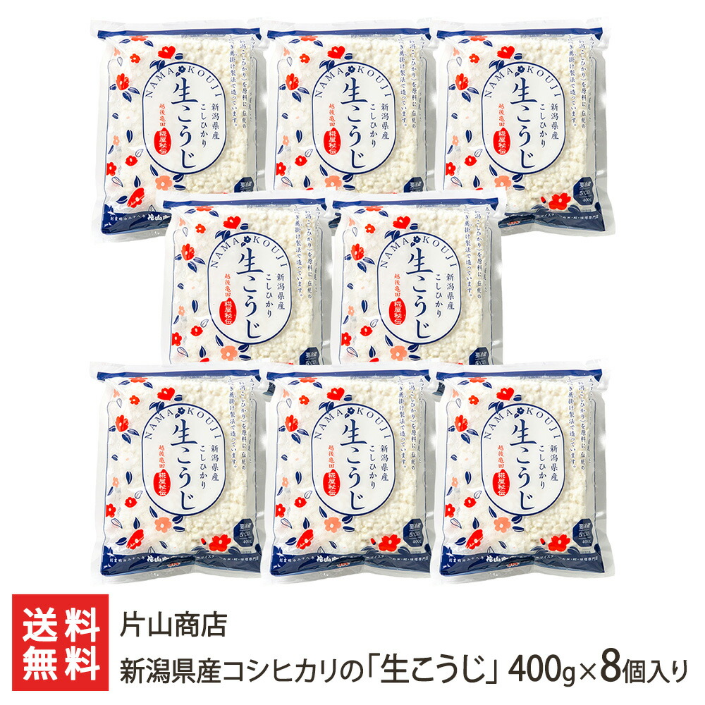 新潟県産コシヒカリの「生こうじ」400g×8個入り 片山商店 新潟産 コシヒカリ 発酵食品 手作り 生糀 糀 塩麹 甘酒 味噌 新潟県 生産者直送 お取り寄せ ギフト プレゼント 贈り物 送料無料