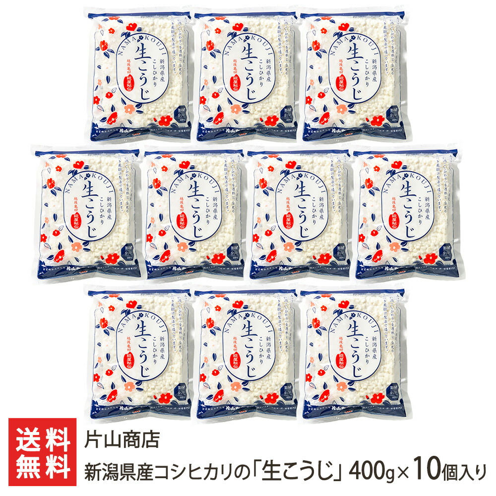 新潟県産コシヒカリの「生こうじ」400g×10個入り 片山商店 新潟産 コシヒカリ 発酵食品 手作り 生糀 糀 塩麹 甘酒 味噌 新潟県 生産者直送 お取り寄せ ギフト プレゼント 贈り物 送料無料