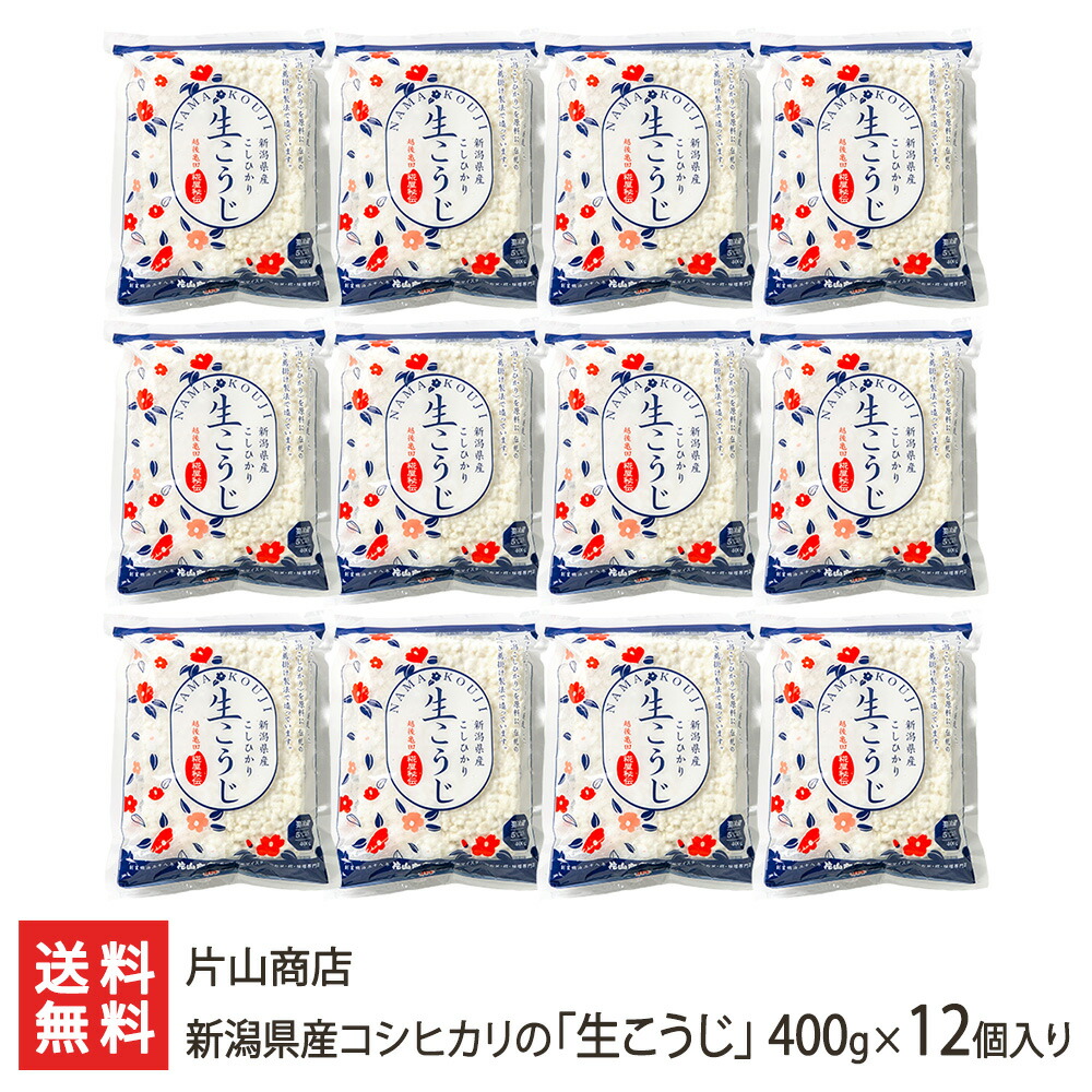 新潟県産コシヒカリの「生こうじ」400g×12個入り 片山商店 新潟産 コシヒカリ 発酵食品 手作り 生糀 糀 塩麹 甘酒 味噌 新潟県 生産者直送 お取り寄せ ギフト プレゼント 贈り物 送料無料