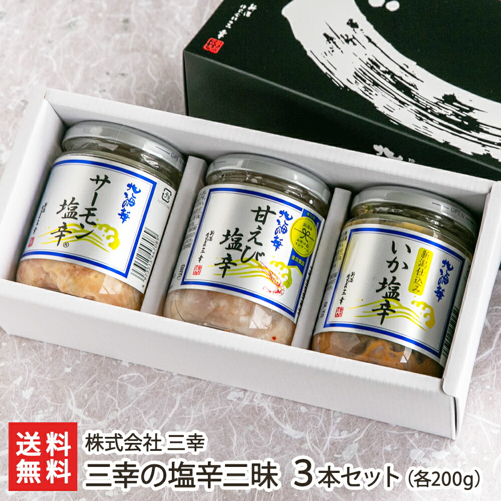 三幸の塩辛三昧（サーモン塩辛、甘えび塩辛、いか塩辛 ※各200g）生産者直送 送料無料【代金引換決済不可】【お土産/手土産/ギフトに！贈り物】【鮭 サケ しゃけ イクラ いくら 海鮮漬物 おつまみ お惣菜 一人暮らし 仕送り お取り寄せグルメ】