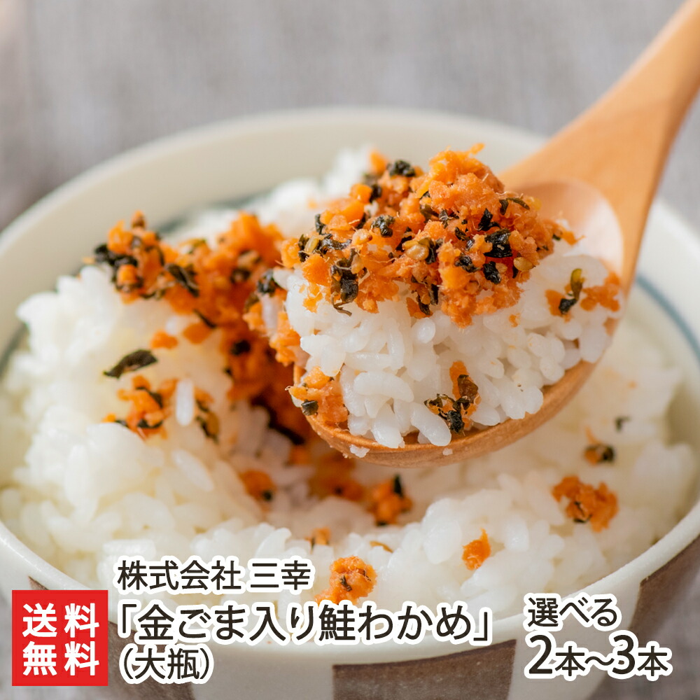 楽天市場】三幸の焼鮭ほぐし「金ごま入り鮭わかめ」（小瓶）「3本入り