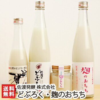 佐渡のどぶろく・麹のおちち（甘酒）詰め合わせ《合計8本：麹のおちち（飲むタイプ）×3本、麹のおちち（食べるタイプ）×3本、昔ながらの佐渡のどぶろく×1本、佐渡のどぶろく×1本》佐渡発酵【あまざけ/濁酒】【送料無料】