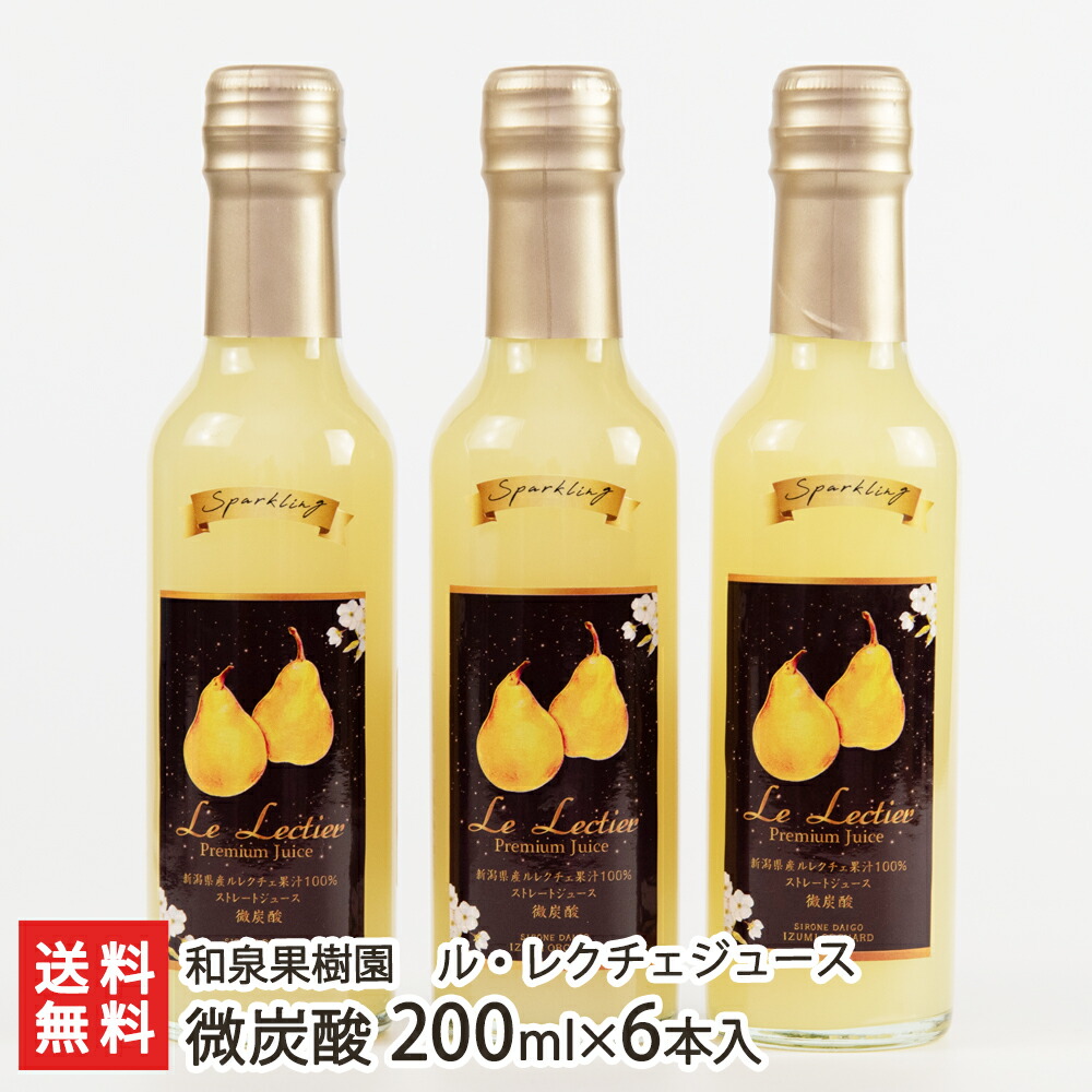 楽天市場 ル レクチェ 微炭酸ジュース 0ml 6本入り 和泉果樹園 生産者直送 送料無料 新潟直送計画 のし対応 洋梨 洋なし 洋ナシ 果汁100 濃厚 飲む果実 新潟直送計画 楽天市場店