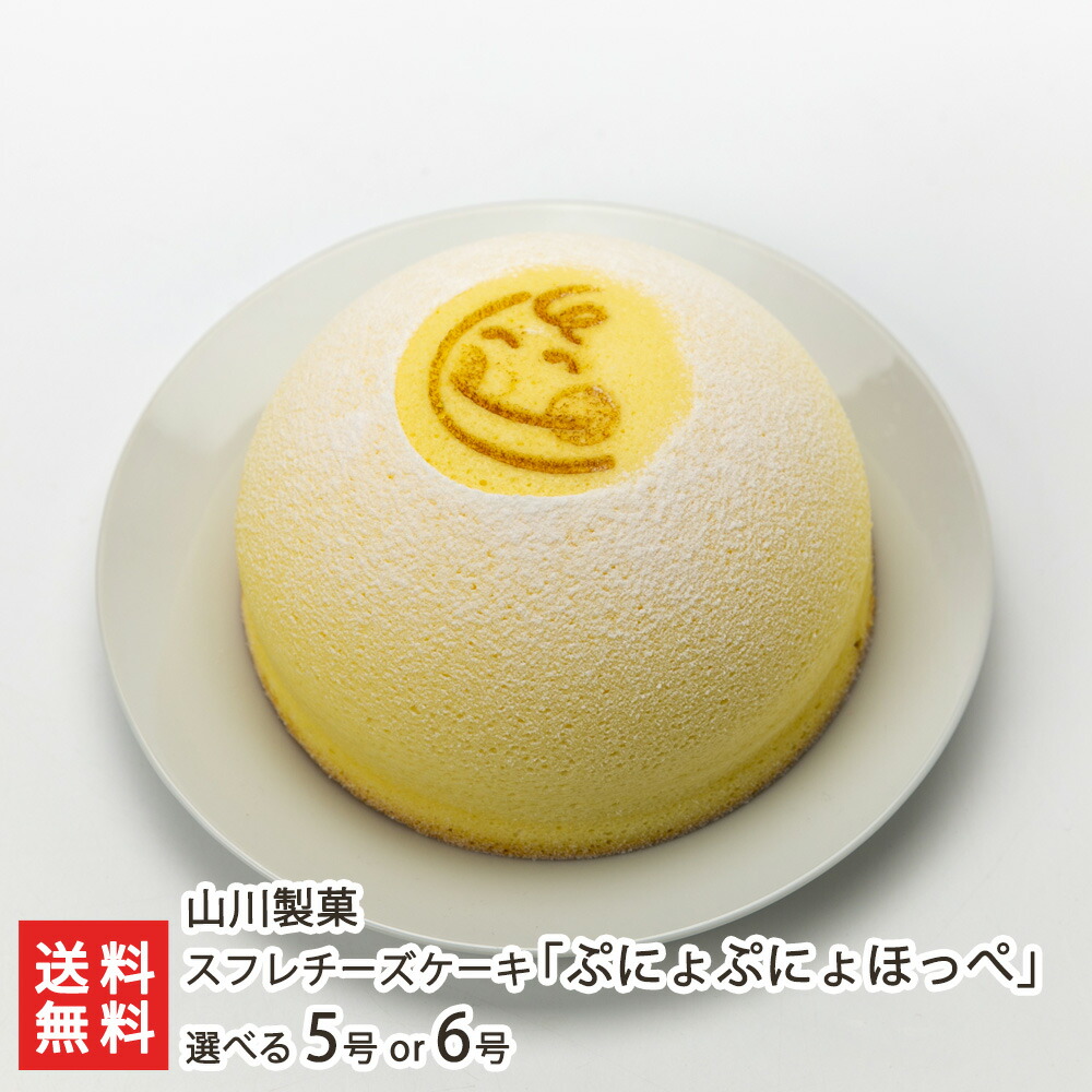 スフレチーズケーキ ぷにょぷにょほっぺ 山川製菓 生産者直送 6号サイズ スイーツ デザート 送料無料 スフレチーズケーキ ぷにょぷにょほっぺ 山川製菓 生産者直送 6号サイズ スイーツ デザート 送料無料