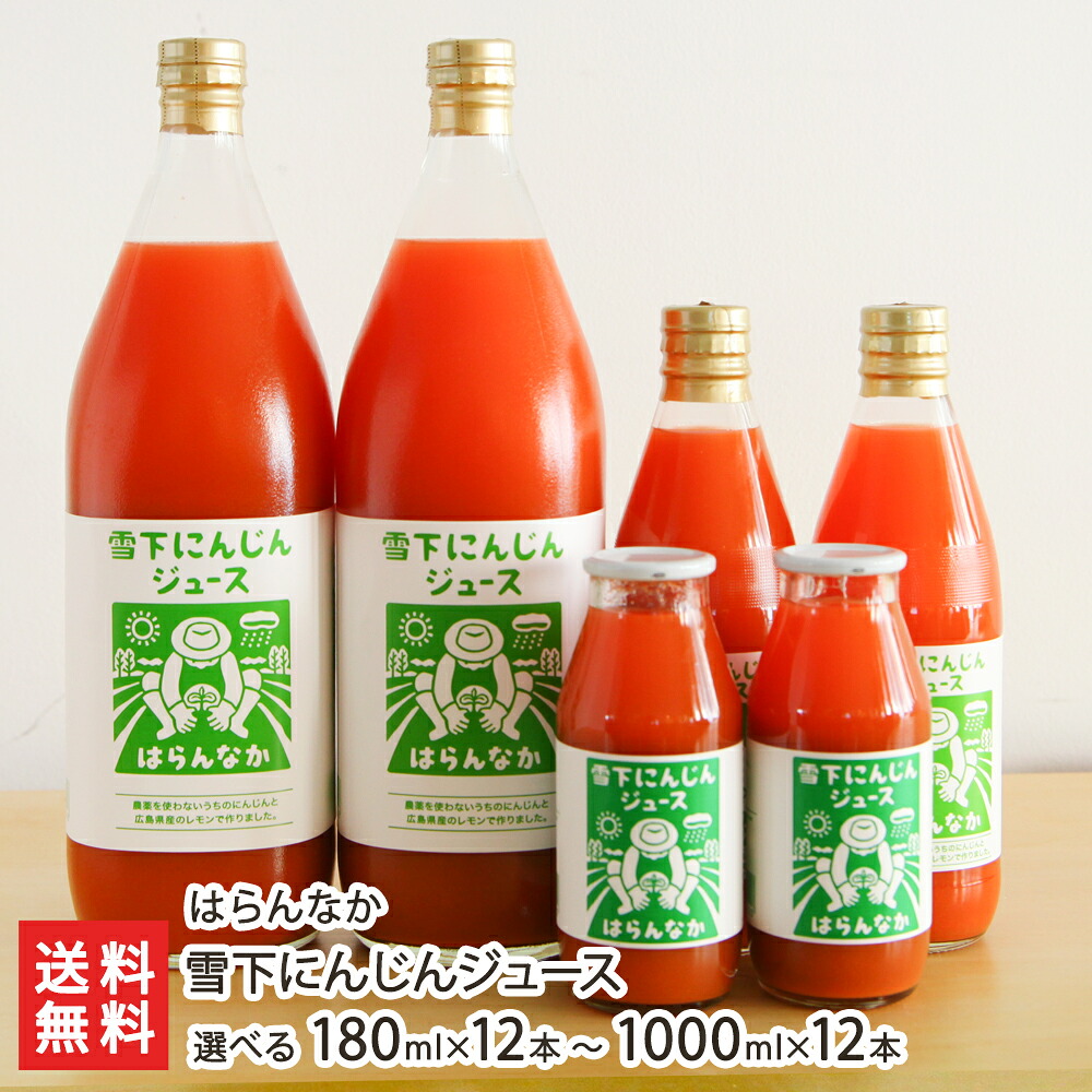 無農薬栽培の雪下人参使用！雪下にんじんジュース 選べる 180ml×12本 ～ 1000ml×2本 はらんなか 雪下ニンジン 人参ジュース ニンジンジュース 新潟県 生産者直送 お取り寄せ ギフト プレゼント 贈り物 送料無料