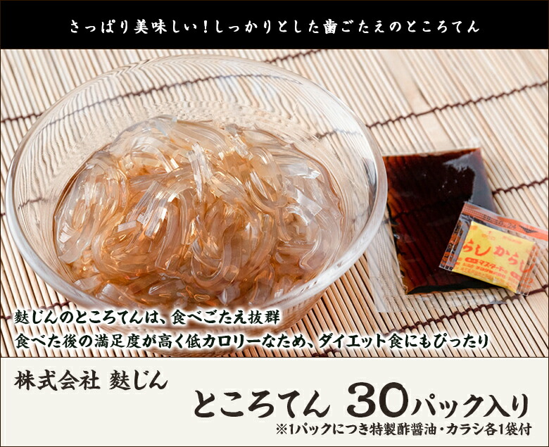 ところてん30パック株式会社麩じん【トコロテン/心太/国産天草100%/まとめ買い】【送料無料】