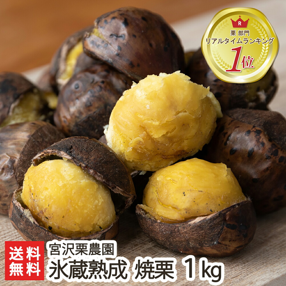 楽天市場】氷蔵熟成 焼栗 2kg（250g×8袋） 宮沢栗農園【焼き栗