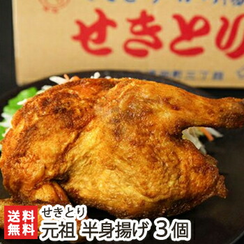 元祖半身揚げ(カレー味)3個入り せきとり【月曜から夜ふかしで紹介】【全国からあげグランプリ「半身揚げ部門」7年連続金賞受賞】【新潟名物/半身唐揚げ】 元祖半身揚げ(カレー味)3個入り せきとり【月曜から夜ふかしで紹介】【全国からあげグランプリ「半身揚げ部門」7年連続金賞受賞】【新潟名物/半身唐揚げ】