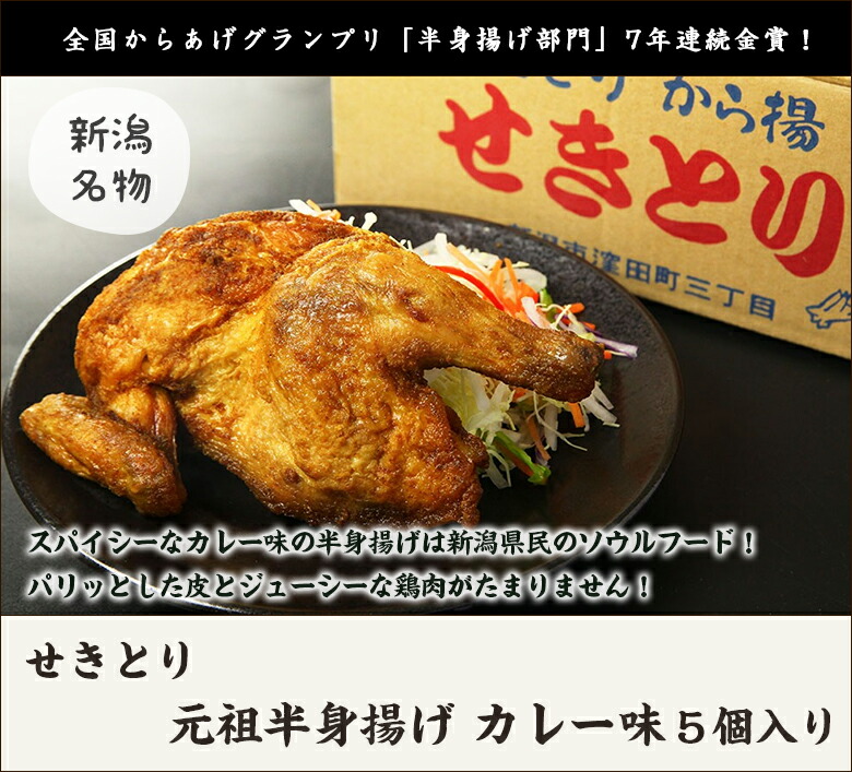 父半身揚げ カレー味 5個中の口 居敷きとり 月曜から夜ふかしで引接 全国からあげグランプリ 半身揚げ下位区分 9歳次一連金賞優勝 新潟人寄せ 半身唐揚げ 送料無料 Maxani Nl