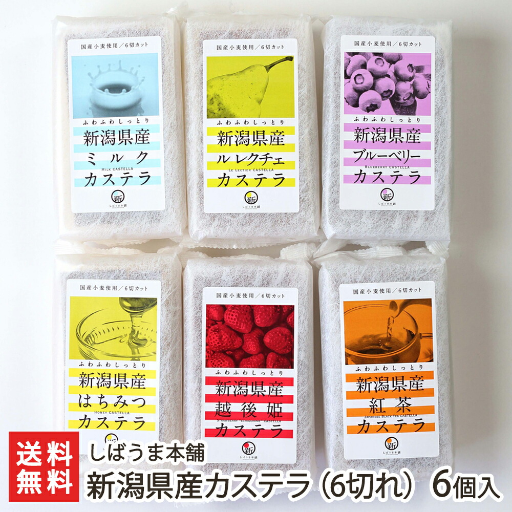 楽天市場 新潟産カステラ6切れ 6個入り はちみつ 1 ミルク 1 洋なし 1 ストロベリー 1 紅茶 1 ブルーベリー 1 しばうま本舗 ギフトに 贈り物 内祝いに のし 熨斗 無料 送料無料 新潟直送計画 楽天市場店