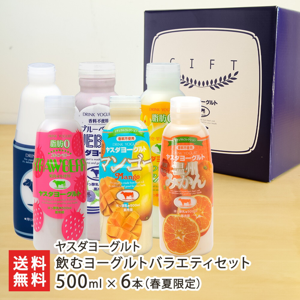 楽天市場】飲むヨーグルトバラエティセット 500ml×6本(春夏限定)(プレーン・ブルーベリー・脂肪ゼロ瀬戸内レモン・オレンジ&グレープフルーツ・キウイ・蜜柑 各1本) ヤスダヨーグルト 生産者直送【新潟直送計画 ドリンクヨーグルト 新潟産 安田ヨーグルト】母の日 ...