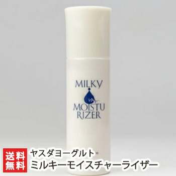 楽天市場 ヤスダヨーグルト化粧品 ミルキーモイスチャーライザー ビタミン ミネラル豊富なホエイ使用 ラクトフェリン 無香料 無添加スキンケア商品 送料無料 新潟直送計画 楽天市場店