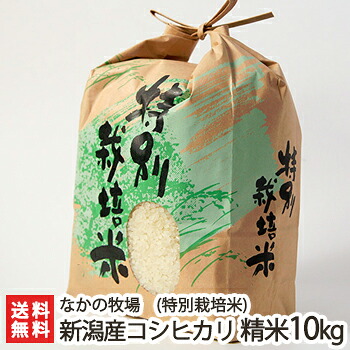 【令和7年度米】特別栽培米（減農薬・減化学肥料）新潟産コシヒカリ 精米10kg なかの牧場【特別栽培米（減農薬・減化学肥料）新潟産コシヒカリ/こしひかり】【お土産/手土産/プレゼント/ギフトに！贈り物】【送料無料】 お中元｜新潟県公式ショップ 新潟直送計画 8,064円