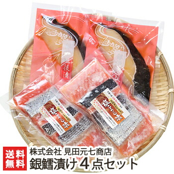 日本ギフト大賞受賞！天然銀鱈越後漬け＆鮭塩こうじ漬け 4点セット（鱈越後漬け辛味醤油×2・鮭塩こうじ漬け3切れ入×2）見田元七商店【たら/タラ/漬魚/味噌漬け】【お土産/手土産/プレゼント/ギフトに！贈り物】【送料無料】
