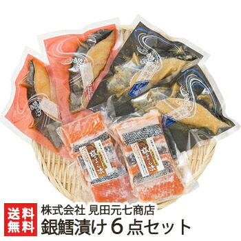 日本ギフト大賞受賞！天然銀鱈越後漬け＆鮭塩こうじ漬け 6点セット（鱈越後漬け辛味醤油×2・銀鱈越後漬け越後味噌×2・鮭塩こうじ漬け3切れ入×2）見田元七商店【たら/タラ/漬魚/味噌漬け】【お土産/手土産/プレゼント/ギフトに！贈り物】【送料無料】