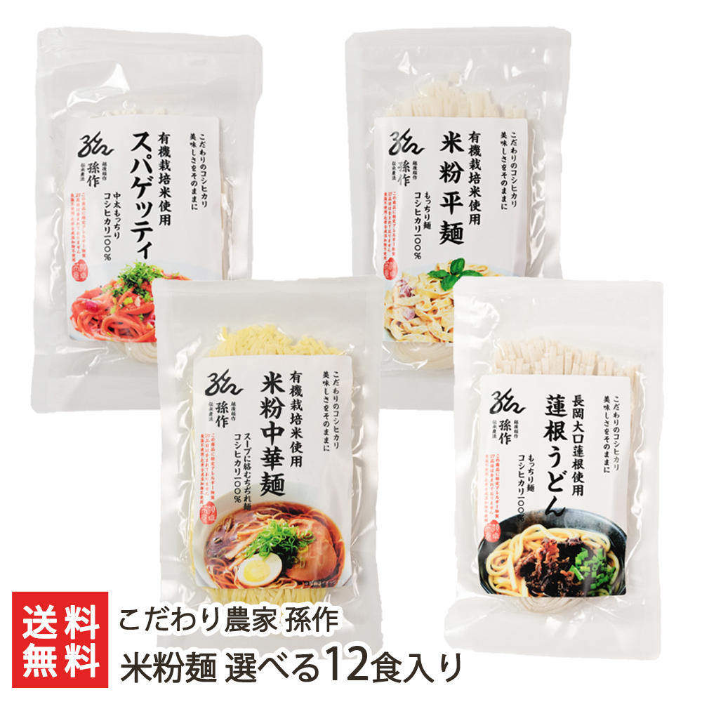 楽天市場 グルテンフリー アレルギー対応食品 米粉麺 選べる12食入り こだわり農家孫作 食品アレルギー特定原材料27品目不使用 米粉パスタ 丸麺 平麺 新潟産 ギフトに 贈り物 内祝いに のし 熨斗 無料 送料無料 新潟直送計画 楽天市場店