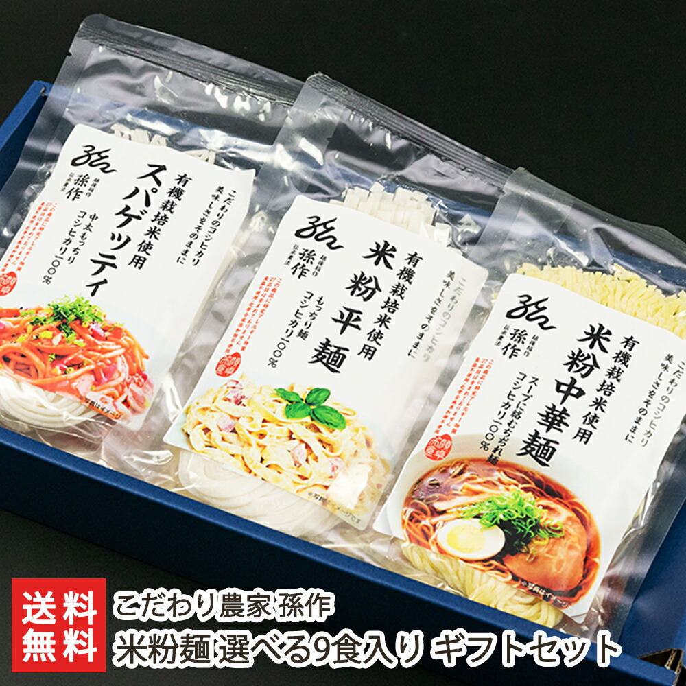 楽天市場 グルテンフリー アレルギー対応食品 米粉麺 選べる9食入り ギフトセット 化粧箱入 こだわり農家孫作 食品アレルギー 特定原材料27品目不使用 米粉パスタ 丸麺 平麺 新潟産 ギフトに 贈り物 入学内祝いに のし 熨斗 無料 送料無料 新潟直送計画