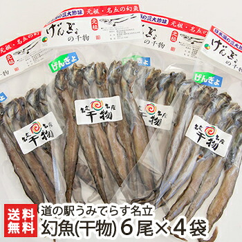 日本海で水揚げされた幻魚（干物）6尾入4袋セット 道の駅うみてらす名立【げんぎょ/幻の魚/深海魚/上越ブランド/干物/おつまみ】【お土産/手土産/プレゼント/ギフトに！贈り物】【送料無料】