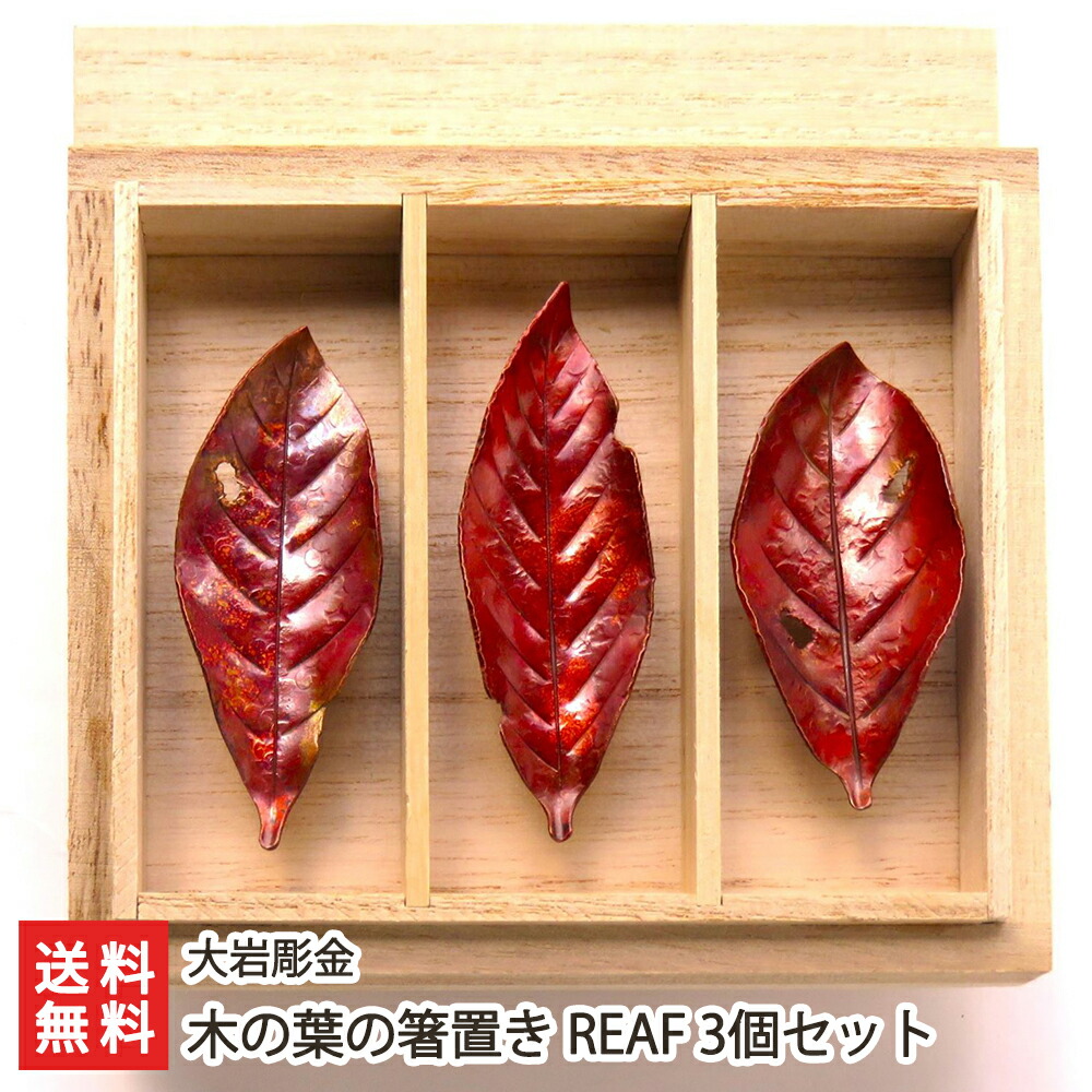 木の葉の箸置き REAF 3個セット ※桐箱入り 大岩彫金【純銅製/はしおき】【お土産/手土産】【送料無料】【送料無料】