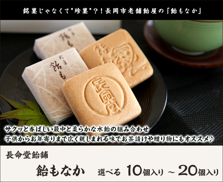 飴もなか　25食分　ASMR 長命堂　長岡銘菓　新潟名物 未開封箱】飴もなか 10個入り 新潟県 長岡名物 ASMR 長命堂