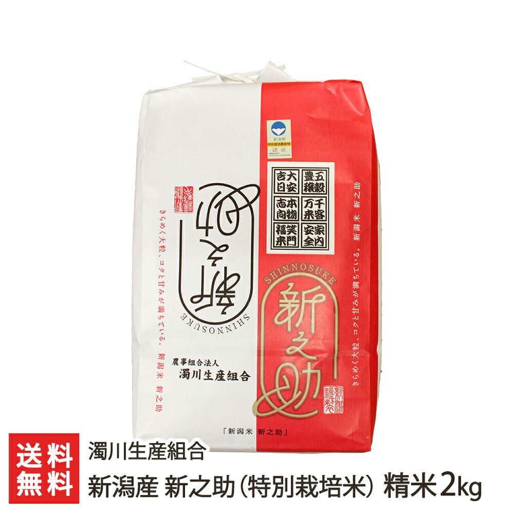 楽天市場】【令和6年度新米】特別栽培米（減農薬・減化学肥料）新潟産 新之助 精米5kg 濁川生産組合【白米/うるち米/新潟県産/しんのすけ/産地直送栽培 】【お土産/手土産/ギフトに！贈り物】【送料無料】 お歳暮 : 新潟直送計画 楽天市場店