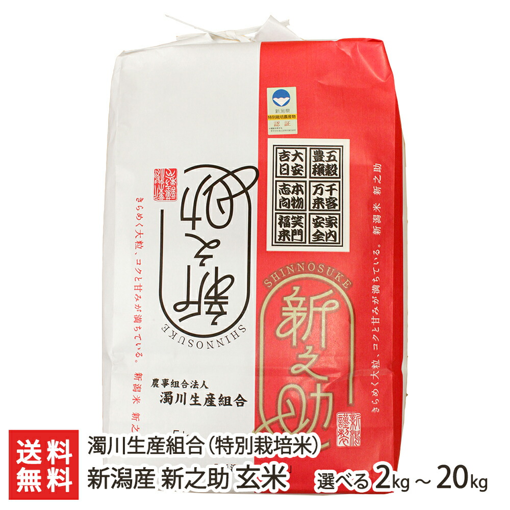 【令和7年度米】特別栽培米（減農薬・減化学肥料）新潟産 新之助 玄米 選べる 2kg 5kg 10kg 20kg 濁川生産組合 新潟県産 しんのすけ 産地直送栽培 新潟県 生産者直送 お取り寄せ ギフト プレゼント 贈り物 送料無料 お中元｜新潟県公式ショップ 新潟直送計画