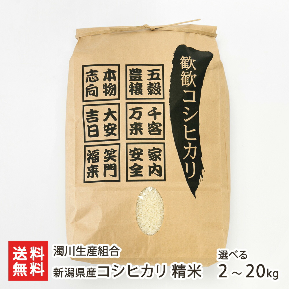 【令和7年度米】 新潟県産コシヒカリ 精米 2kg 5kg 10kg 20kg 濁川生産組合 白米 うるち米 新潟県産 こしひかり 越光 産地直送 新潟県 生産者直送 お取り寄せ ギフト プレゼント 贈り物 送料無料