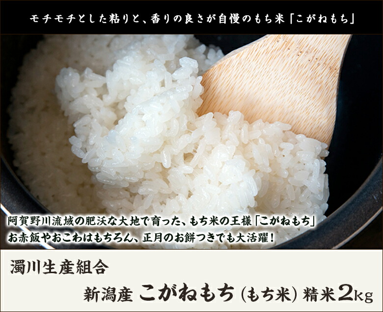 市場 令和3年度米 濁川生産組合 産地直送 新潟産 もち米 餅米 ライス こがねもち コガネモチ 精米2kg 1kg×2袋
