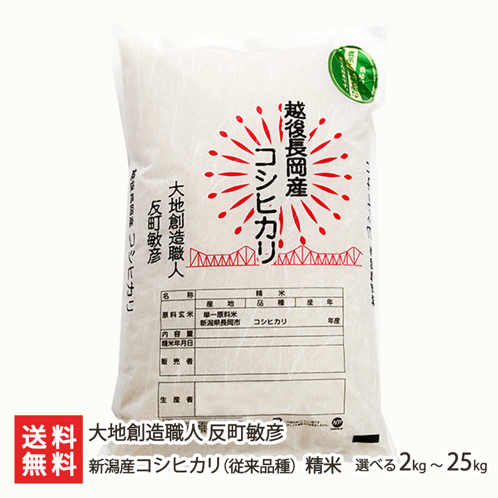 楽天市場】【令和6年度新米】 新潟産 コシヒカリ（ 従来品種 ）玄米 選べる 2kg 〜 25kg 無農薬 無化学肥料 新潟県産 こしひかり 非BL  従来種 従来型 幻のコシヒカリ クラシックコシヒカリ 白米 うるち米 新潟県 生産者直送 お取り寄せ ギフト プレゼント 贈り物 お歳暮 ...