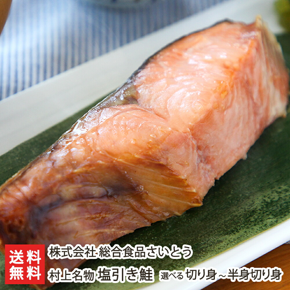 新潟 村上名物 塩引き鮭 切り身 ～ 半身 総合食品さいとう 新潟直送計画 サーモン 村上鮭 さけ サケ 村上市 真空包装 新潟県 生産者直送 お取り寄せ ギフト プレゼント 贈り物 送料無料