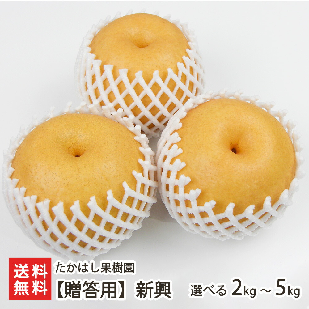 楽天市場】新潟産 日本梨 家庭用 新高 選べる 2kg（3〜5玉） 〜 5kg（5