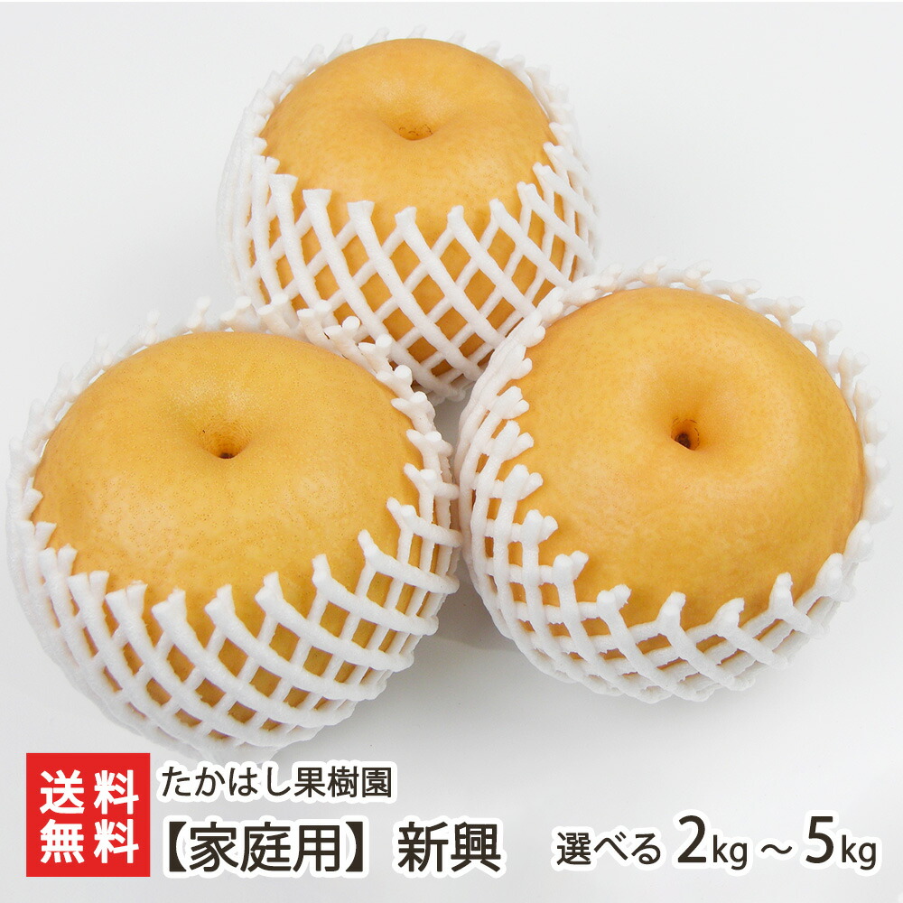 楽天市場】新潟産 日本梨 贈答用 新高 選べる 2kg（3〜5玉） 〜 5kg（5