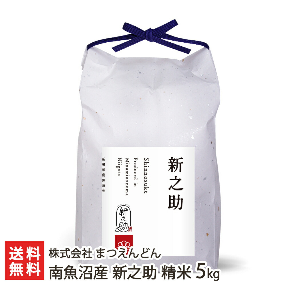 楽天市場】【令和6年度新米】特別栽培米（減農薬・減化学肥料）新潟産 新之助 精米10kg（5kg×2）濁川生産組合【白米/うるち米/新潟県産/しんのすけ /産地直送栽培】【お土産/手土産/ギフトに！贈り物】【送料無料】 お歳暮 : 新潟直送計画 楽天市場店