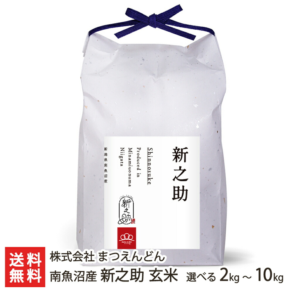 【令和8年度新米】南魚沼産 新之助 玄米 選べる 2kg 5kg 10kg 株式会社 まつえんどん しんのすけ ライス うるち米 低温保存 おにぎり お弁当 新潟県 生産者直送 お取り寄せ ギフト プレゼント 贈り物 送料無料 お中元｜新潟県公式ショップ 新潟直送計画