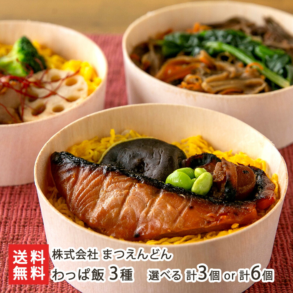わっぱ飯 3種 選べる 計3個 or 計6個（舞茸とぜんまい・帆立と鮭の幽庵焼き・鶏の味噌漬け焼き） 株式会社 まつえんどん 郷土料理 レンジ 冷凍 即席 南魚沼 新潟県 生産者直送 お取り寄せ ギフト プレゼント 贈り物 送料無料