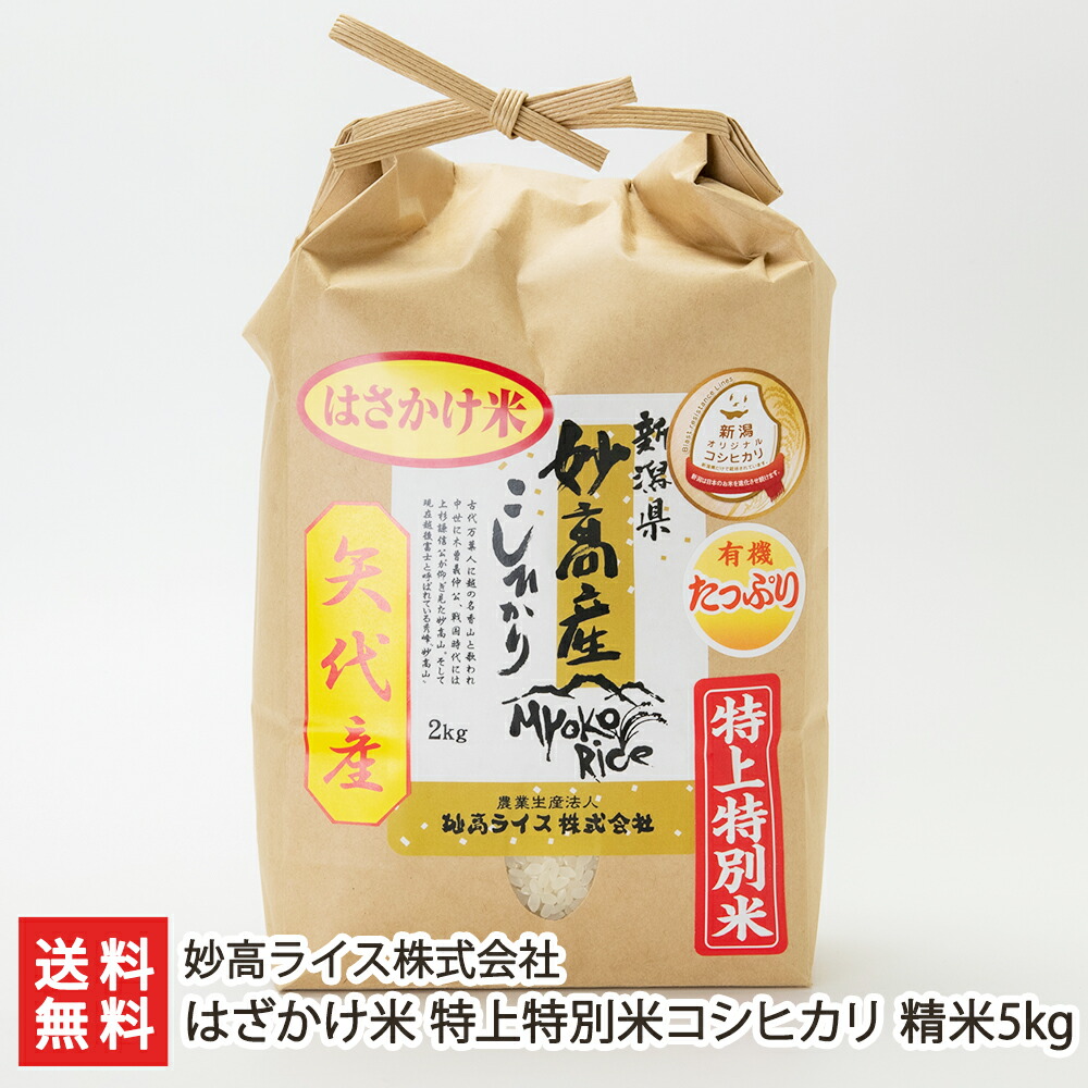 楽天市場】【令和6年度新米】妙高産 はざかけ米 特上特別米コシヒカリ 精米2kg 妙高ライス株式会社 産地直送【新潟直送計画 白米 うるち米 こしひかり  新潟産 新潟県産 のし対応可能】【お土産/手土産/プレゼント/ギフトに！贈り物】【送料無料】 お歳暮 : 新潟直送計画 ...