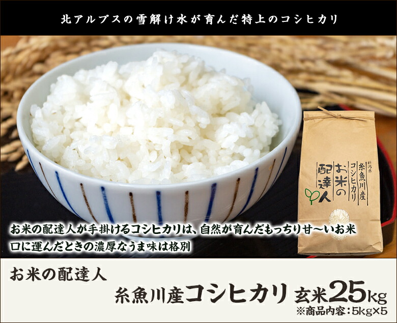 新潟 糸魚川産コシヒカリ 5kg 5 お米の配達人 玄米25kg Ginger掲載商品 玄米25kg