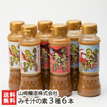 味噌屋さんのみそ汁の素シリーズ 3種6本入 ※1本あたり200ml （南蛮えび・ のどぐろ・かに） 山崎醸造株式会社 みそ 越後味噌 国産原料使用 液体味噌 新潟県 生産者直送 お取り寄せ ギフト プレゼント 贈り物 送料無料