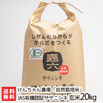 ポイント10倍 楽天市場 令和2年度米 新潟産 自然栽培米ササニシキ Jas有機認証 玄米kg けんちゃん 農場 オーガニック マクロビオティック 無農薬 有機米 有機栽培 ささにしき ギフトに 贈り物 内祝いに のし 熨斗 無料 送料無料 新潟直送計画