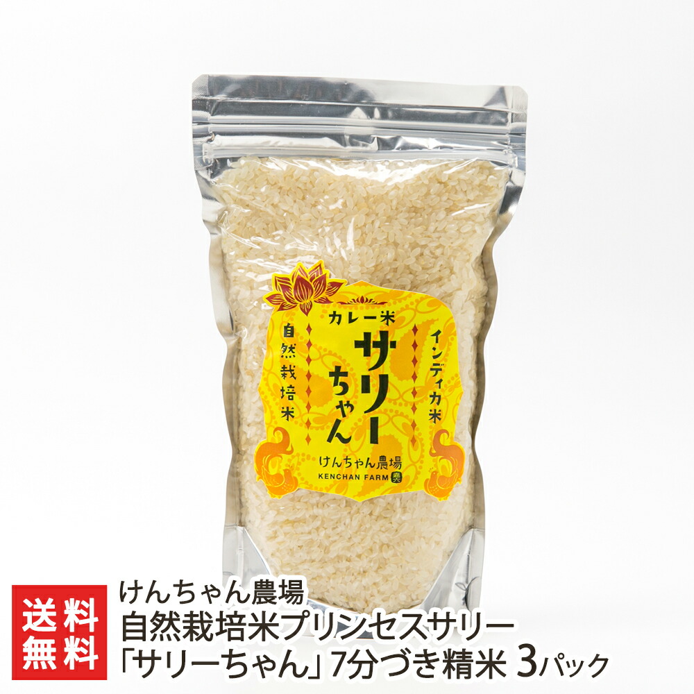 楽天市場 令和4年度新米 自然栽培米プリンセスサリー サリーちゃん 7分づき精米 2パック 1パックあたり600g入り けんちゃん農場 産地直送 送料無料 インディカ米 ジャポニカ米 バスマティ 日本晴 ライス 分づき米 分搗き米 カレー チャーハン 新潟直送計画