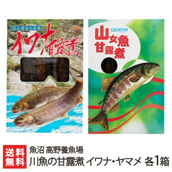 楽天市場 新潟産 川魚の甘露煮 イワナ ヤマメ 各1箱 各3尾入り 魚沼 高野養魚場 岩魚 山女魚 いわな やまめ 養殖 煮魚 おかず おつまみ ギフトに 贈り物 内祝いに のし 熨斗 無料 送料無料 新潟直送計画 楽天市場店