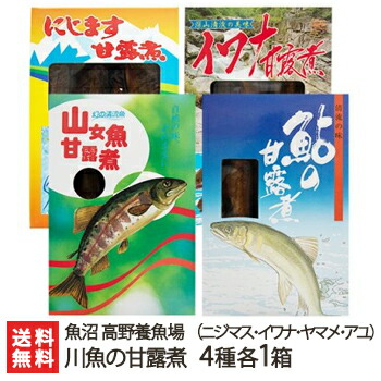 楽天市場 新潟産 川魚の甘露煮 ニジマス イワナ ヤマメ アユ 各1箱 ニジマス5尾 イワナ3尾 ヤマメ3尾 アユ3尾 魚沼 高野養魚場 虹鱒 岩魚 山女魚 鮎 養殖 煮魚 おかず おつまみ ギフトに 贈り物 内祝いに のし 熨斗 無料 送料無料 新潟直送計画