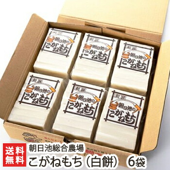朝日池のこがねもち詰め合わせ こがねもち（白餅） 6袋 朝日池総合農場 餅 もち モチ お餅 切り餅 角餅 新潟産 コガネモチ 新潟県 生産者直送 お取り寄せ ギフト プレゼント 贈り物 送料無料