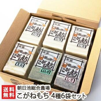 朝日池のこがねもち詰め合わせ こがねもち4種6袋セット 朝日池総合農場 餅 もち モチ お餅 切り餅 角餅 新潟産 コガネモチ 新潟県 生産者直送 お取り寄せ ギフト プレゼント 贈り物 送料無料 お歳暮