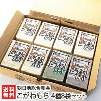 朝日池のこがねもち詰め合わせ こがねもち4種8袋セット 朝日池総合農場 餅 もち モチ お餅 切り餅 角餅 新潟産 コガネモチ 新潟県 生産者直送 お取り寄せ ギフト プレゼント 贈り物 送料無料 お歳暮