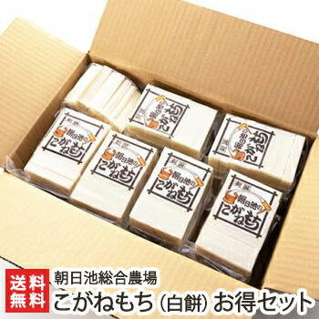 朝日池のこがねもち詰め合わせ こがねもち（白餅） お得セット 朝日池総合農場 餅 もち モチ お餅 切り餅 角餅 新潟産 コガネモチ 新潟県 生産者直送 お取り寄せ ギフト プレゼント 贈り物 送料無料 お歳暮