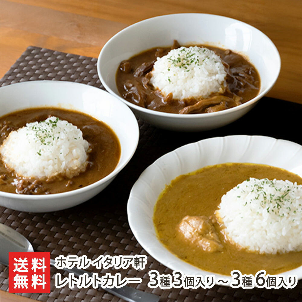 レトルトカレー 選べる 3種3個入り ～ 3種6個入り（リッチビーフカレー・クラシックチキンカレー・あじわいきのこカレー ） ホテル イタリア軒 ホテルカレー 老舗 本格 即席食品 簡単 時短 保存食 新潟 新潟県 生産者直送 お取り寄せ ギフト プレゼント 贈り物 送料無料