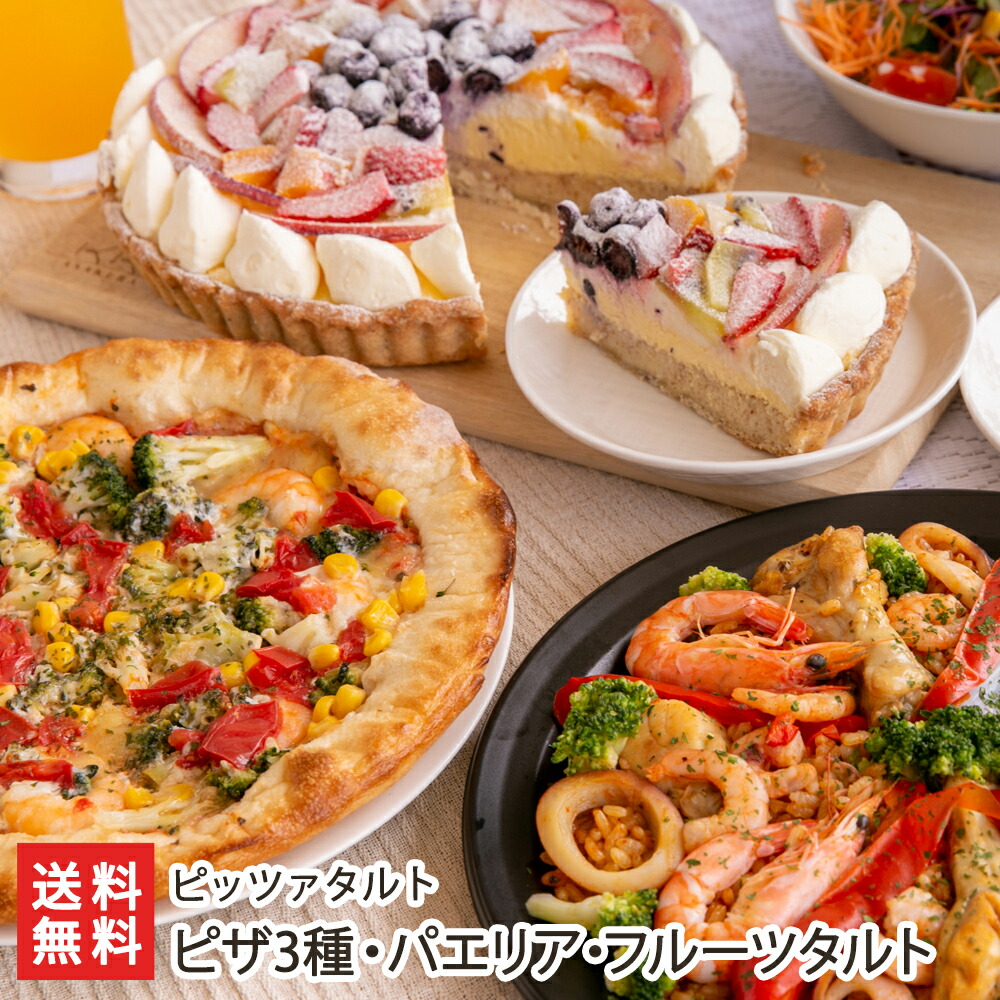 ピザ3種 パエリア フルーツタルト ピザ 3 パエリア 2 フルーツタルト 20cm 1 選べる 送料無料 窯焼き 魚沼産コシヒカリ 生産者直送 選べる 新潟産 食品 新潟直送計画 ホームパーティー 惣菜 新潟直送計画 店 トッピングが選べるピザ 魚沼産コシヒカリを使用