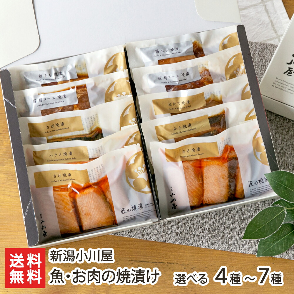 魚・お肉の焼漬け「4種各1パック」or「5種6パック入り」or「7種10パック入り」 新潟小川屋【代金引換決済不可】【焼き漬け/郷土料理/お惣菜/おかず/ごはんのお供/おうちご飯/お取り寄せ】【お土産/手土産/ギフトに！贈り物】【送料無料】 お中元｜新潟県公式ショップ 新潟直送計画